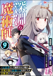 深淵の魔術師 ～反逆者として幽閉された俺は不死の体と最強の力を手に入れ冒険者として成り上がる～ コミック版（分冊版）　【第9話】