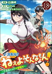 スキル？ ねぇよそんなもん！ ～不遇者たちの才能開花～ コミック版（分冊版）　【第18話】