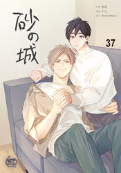 砂の城37