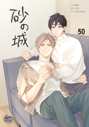 砂の城50
