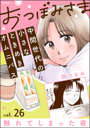 おつぼみさま 中間世代の小さなときめきオムニバス（分冊版）Vol.26 触れてしまった夜　【第26話】