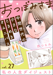 おつぼみさま 中間世代の小さなときめきオムニバス（分冊版）Vol.27 私の人生ダイジェスト　【第27話】