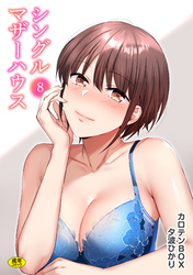 シングルマザーハウス(8)【18禁】