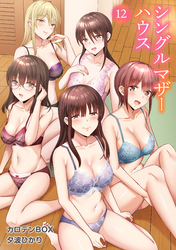 シングルマザーハウス（12）