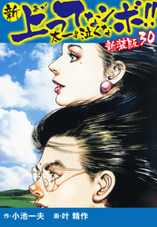 新 上ってなンボ！！  太一よ泣くな　新装版　30