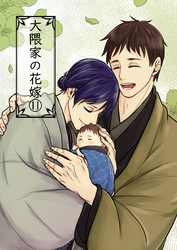 大隈家の花嫁(11) ある日の父親達の会話／芽生えた命