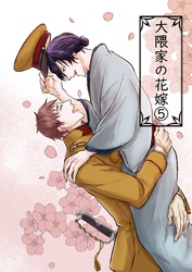 大隈家の花嫁(5) 妻へ贈り物をする