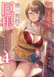 文学女子は絶倫教授の巨根に抗えない(4)