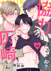 協力するよね？灰崎くん 12