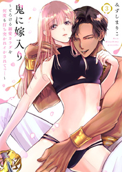鬼に嫁入り～とろける溺愛カラダを何度も打ち突かれイかされてっ…～3
