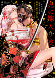 鬼に嫁入り～とろける溺愛カラダを何度も打ち突かれイかされてっ…～10