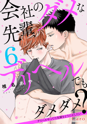 会社のダメな先輩、デリヘルでもダメダメ？～デリヘルやってた先輩をどうにかしたい～（単話版6）