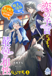 恋の予言によると騎士団長様とモフモフ好きなギルド受付嬢は最高の相性らしいです。