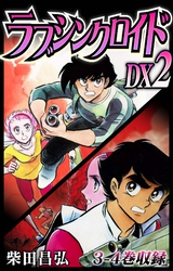 ラブシンクロイド　DX　2