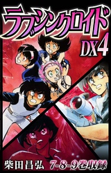 ラブシンクロイド　DX　4