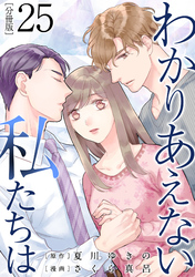 わかりあえない私たちは【分冊版】25
