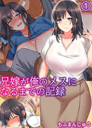 兄嫁が俺のメスになるまでの記録