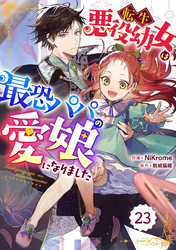 Berry’sFantasy転生悪役幼女は最恐パパの愛娘になりました23巻