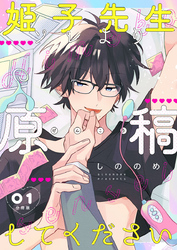 姫子先生ソレより原稿してください【分冊版】