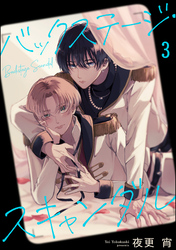バックステージ・スキャンダル（分冊版）　【第3話】