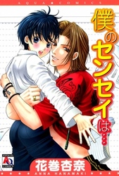 僕のセンセイは…