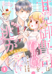 甘党御曹司は看板娘を絶対に逃がさない　栗かのこの恋わずらい 【分冊版】