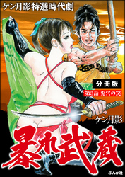 暴れ武蔵（分冊版）　【第3話】