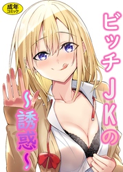 ビッチJKの誘惑【18禁】
