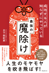 成功する人が知らずにやっている最強の魔除け