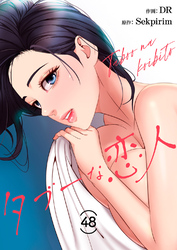 タブーな恋人４８