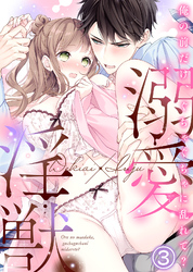 溺愛×淫獣～俺の前だけ、ぐちゃぐちゃに乱れて？【分冊版】(3)