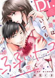 Dr.一ノ瀬はいつも弱いトコを突く。(10)