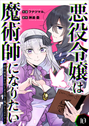 悪役令嬢は魔術師になりたい～婚約破棄からはじまる恋と魔法とミステリー～ 10