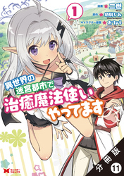 異世界の迷宮都市で治癒魔法使いやってます（コミック） 分冊版 11