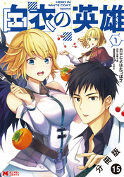 白衣の英雄（コミック） 分冊版 15