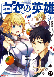 白衣の英雄（コミック） 分冊版 23