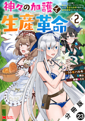 神々の加護で生産革命～異世界の片隅でまったりスローライフしてたら、なぜか多彩な人材が集まって最強国家ができてました～（コミック） 分冊版 23
