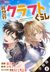 異世界クラフトぐらし～自由気ままな生産職のほのぼのスローライフ～（コミック） 分冊版 9