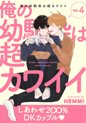 俺の幼馴染は超カワイイ 分冊版 4