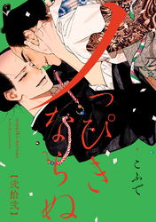 ノっぴきならぬ　分冊版 22