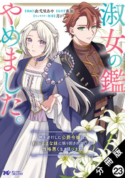淑女の鑑やめました。時を逆行した公爵令嬢は、わがままな妹に振り回されないよう性格悪く生き延びます！（コミック） 分冊版 23