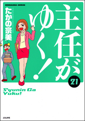 主任がゆく！　21巻