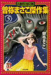 曽祢まさこ傑作集　5巻　人魚のいない海