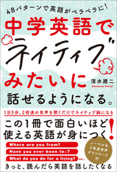 中学英語でネイティブみたいに話せるようになる。