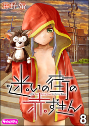 迷いの街の赤ずきん（分冊版）　【第8話】
