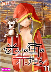 迷いの街の赤ずきん（分冊版）　【第11話】