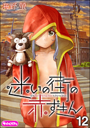 迷いの街の赤ずきん（分冊版）　【第12話】