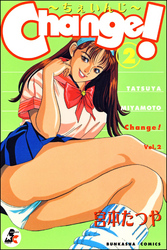 Change！　2巻