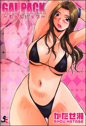 GAL PACK～ギャルパック～