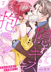 隠れてキスして抱きしめて～社長は秘密裏に私を溺愛する～ 7